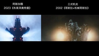 【完全一致？】布莱泽奥特曼 阿斯加隆 三式机龙（机械哥斯拉） 出击场景对比