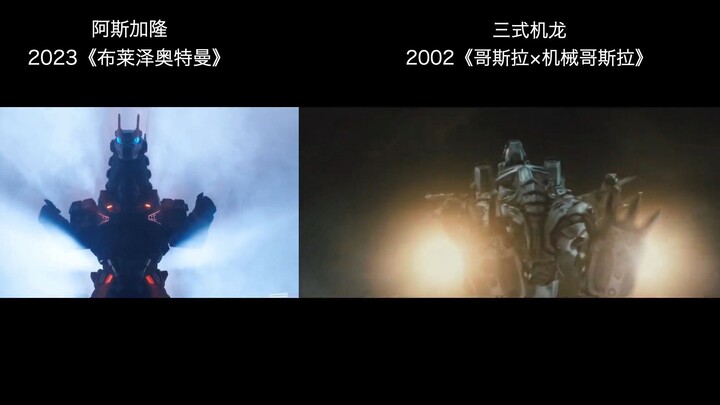 【完全一致？】布莱泽奥特曼 阿斯加隆 三式机龙（机械哥斯拉） 出击场景对比