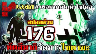 วันพันช์แมน : หมัดที่ 176(221) ไซตามะถูกเล่นงาน : ONE PUNCH MAN (สปอย) #saitama #ไซตามะ