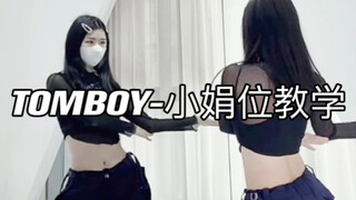 （G）I-DLE回归曲TOMBOY｜田小娟位数拍教学