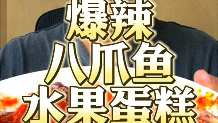 爆辣八爪鱼太绝了吧！周五快乐！