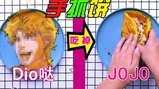 你吃饼的对象不是jojo，是我DIO哒！！看我这个手抓饼的dio样吧！！