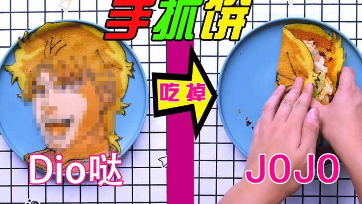 你吃饼的对象不是jojo，是我DIO哒！！看我这个手抓饼的dio样吧！！