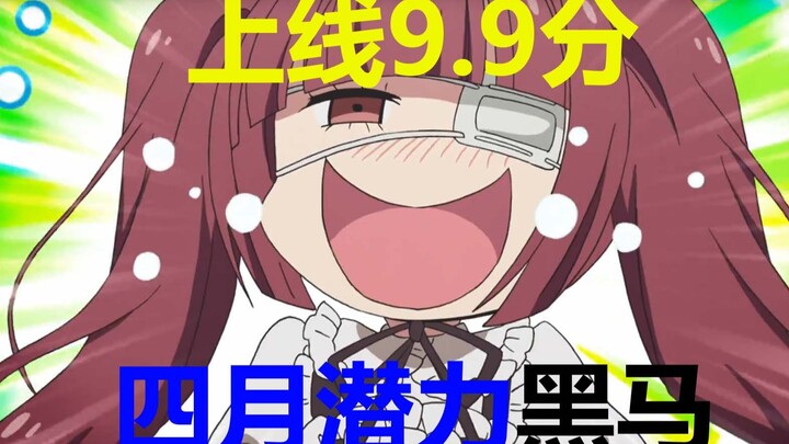 四月潜力黑马！上线9.9分！诚意满满的四月新番和它背后的故事