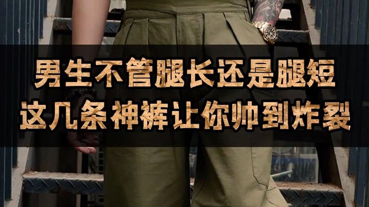 ผู้ชายไม่ว่าขาจะยาวหรือสั้น กางเกงเทพเหล่านี้จะทำให้คุณหล่อขั้นสุด!