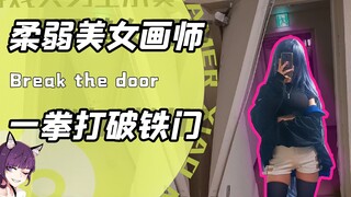 这到底是替身使者还是美女画家？一招击穿防火门！角色照着自己画