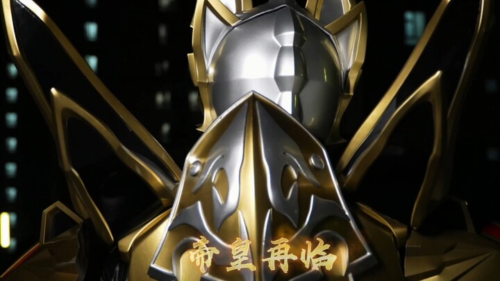 全网还原度最高的帝皇侠？！