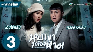 หุบเขาต้องห้าม ( THE FORGOTTEN VALLEY ) [ พากย์ไทย ] l EP.3 l TVB Thailand