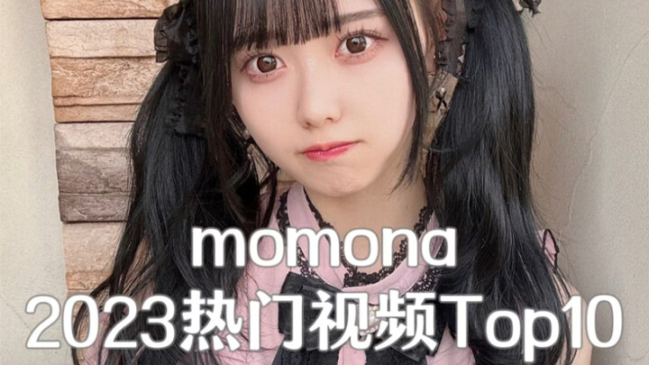 Top 10 popular videos of Matsumoto Momona in 2023