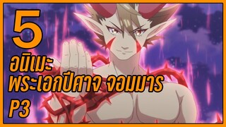 5 อนิเมะพระเอกปีศาจ จอมมาร ☄️✨ P3