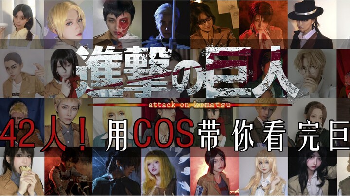 【进击的巨人 COS接力】42役！6分钟带你看完巨人｜为人类献出心脏！