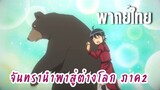 จันทรานําพาสู่ต่างโลก ภาค 2 [พากย์ไทย] นายน้อยคลั่งรักหมี