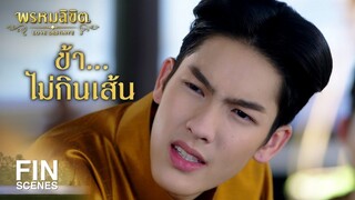 FIN | ขนาดกูยังไม่ได้แล้วมันเป็นใคร...แล้วเอ็งเป็นใคร | พรหมลิขิต EP.26 | Ch3Thailand