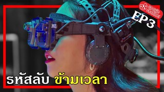 (รีวิวหนัง) รหัสลับข้ามเวลา EP3