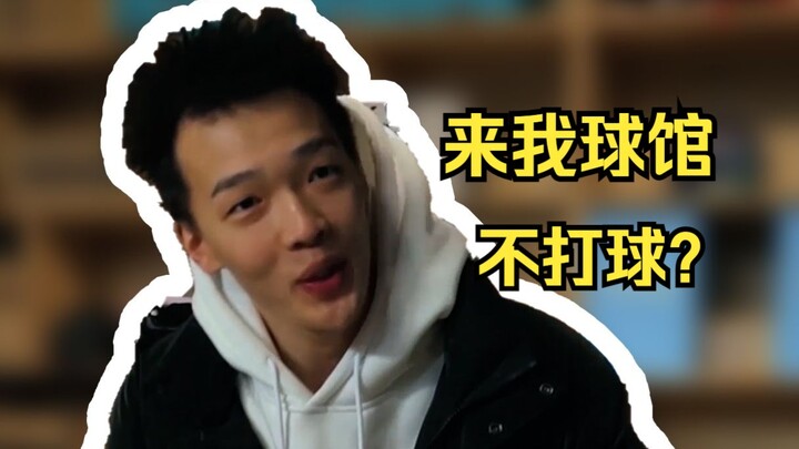 来了徐通的球馆，哪有不打球的道理！