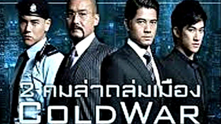 Cold War 1 (2012)  คมล่าถล่มเมือง ภาค 1