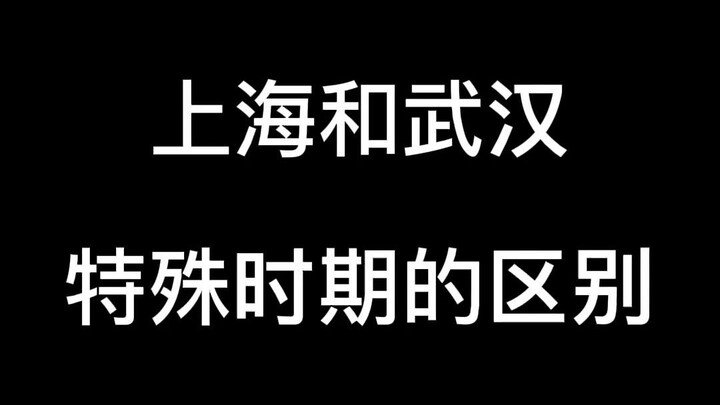 Thượng Hải vs Vũ Hán, sự khác biệt trong thời kỳ đặc biệt