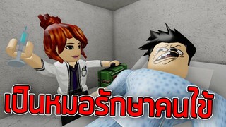 ROBLOX  - ลองเป็นหมอรักษาคนไข้ 👨‍⚕️