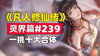 《凡人修仙传》灵界篇#239原著小说故事，一挑战十大合体期？
