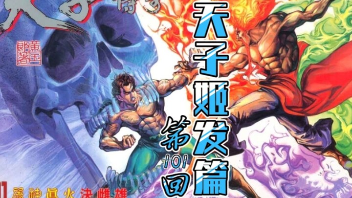 天子传奇「姬发篇」101：妖帅认主，天妖身世显！姬发发威，怒战申公豹！
