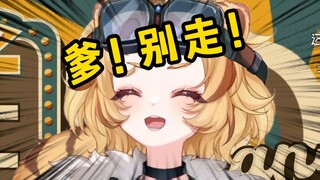 爹！别走！求你了！你是我爹！苍月翔爹爹！