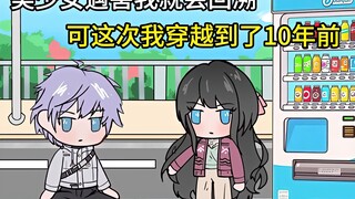 《恋救东京》12 只要有女孩在我面前遇害 ，我就会回到事故发生前，可这次我却穿越到了十年前