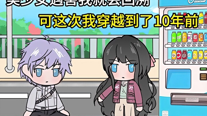 《恋救东京》12 只要有女孩在我面前遇害 ，我就会回到事故发生前，可这次我却穿越到了十年前