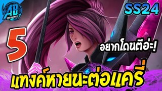 ROV 5 อันดับฮีโร่ แทงค์ตัวหายนะของแครี่ ใน SS24 (Rov จัดอันดับ) | AbGamingZ