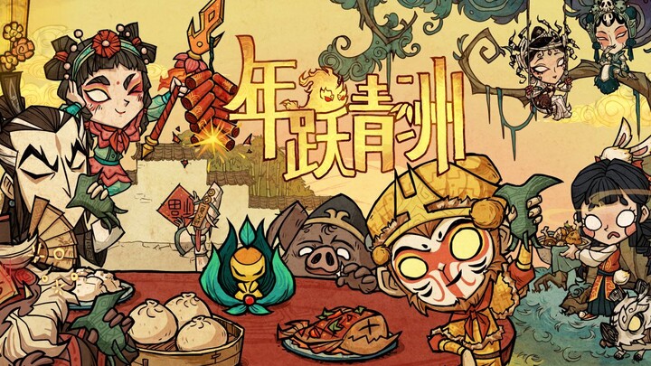 [Don't Starve] Myth Book’s Spring Festival Special “Leap to the Azure Isle” Teaser