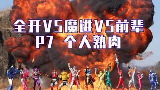 [X酱字幕]全开VS魔进VS前辈 P7 个人熟肉