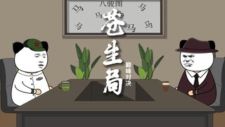 《苍生局》巅峰对决