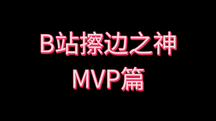 ราชาแห่งการเล่นขอบบน Bilibili ประจำปี 2025 [ตอนจบ]