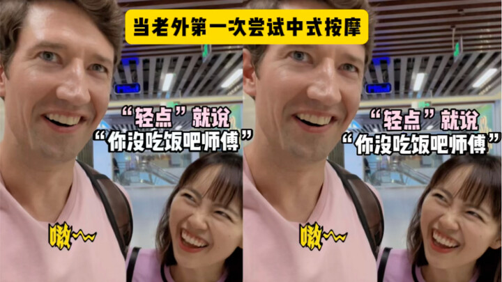 เมื่อฝรั่งลองนวดแบบจีนครั้งแรก "คุณไม่ได้กินข้าวใช่ไหม ช่างครับ?" 😂