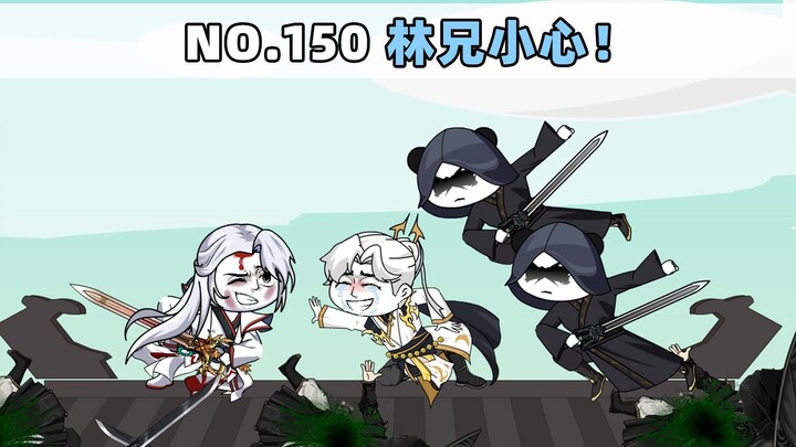 第150集 林兄小心！