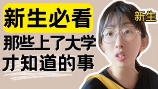 新生必看！那些上了大学才知道的事！【福豆姐姐】