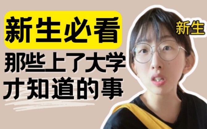新生必看！那些上了大学才知道的事！【福豆姐姐】