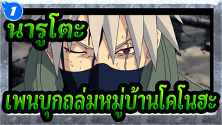 [นารูโตะ นินจาจอมคาถา AMV] เพน - หมู่บ้านโคโนฮะ_1