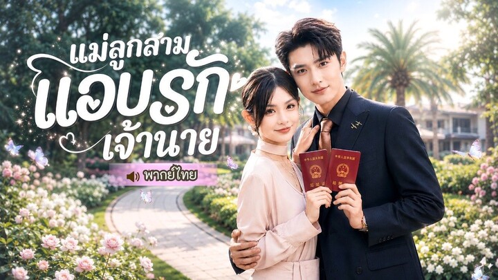 🎬ซีรี่ย์พากย์ไทย หญิงสาวพลาดคืนลับกับ CEO จนท้องลูกสาม!