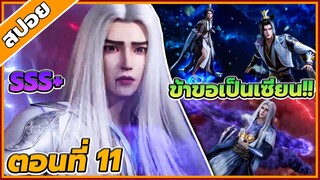 [สปอยอนิเมะ] ฝืนลิขิตฟ้าข้าขอเป็นเป็นเซียน ตอนที่ 11 🔥⚔️