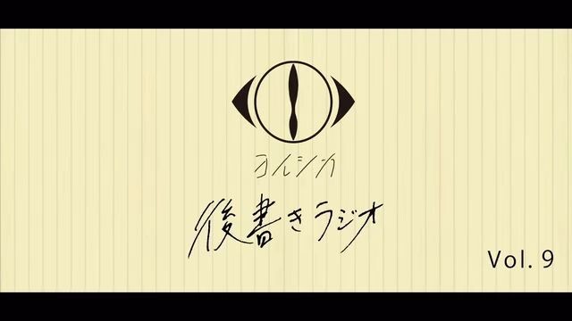 [20210224]後書きラジオVol.9