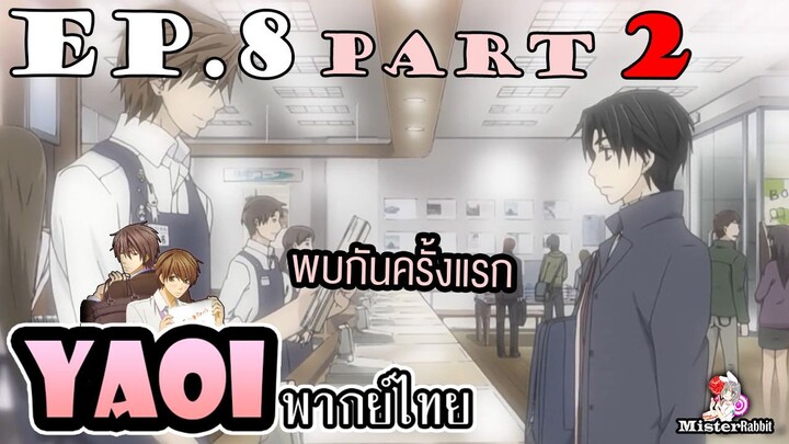 [พากย์ไทยคนเดียว] Sekai Ichi Hatsukoi พิมพ์หัวใจใส่รัก ตอนที่ 8 - รักครั้งแรก!