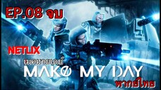 Make My Day เมคมายเดย์ ตอนที่ 8 พากย์ไทย