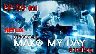 Make My Day เมคมายเดย์ ตอนที่ 8 พากย์ไทย