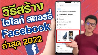 วิธีสร้างสตอรี่ไฮไลท์เฟสบุ๊ค Facebook ล่าสุด 2022 (เริ่มแรกคนที่ไม่เคยทำ)