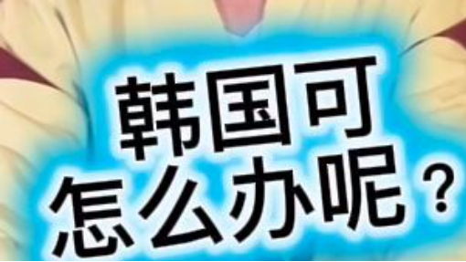 韓國就偷著樂吧！ 韓國最怕朝鮮半島統一！ #朝鮮 #韓國 #朝鮮半島統一 #朝鮮難民