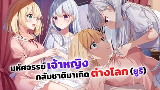 มหัศจรรย์เจ้าหญิงเกิดใหม่ต่างโลก (ยูริ) | อนิเมะใหม่ Tensei Oujo to Tensai Reijou no Mahou Kakumei