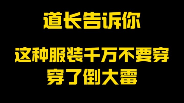 Kiểu quần áo này ai mặc người đó xui!