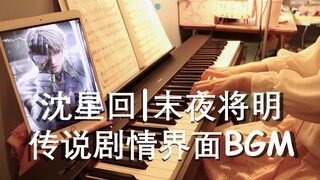 【恋与深空| Love and Deepspace】沈星回｜末夜将明｜传说剧情BGM Xavier·Myth: Twilight’s Dawn OST