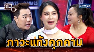 "รถเมล์" ไม่กล้าบอกใคร ท้องสองหนักมาก มีโอกาสที่จะหลุด! | Highlight | แฉ 30 ก.ค. 67 | GMM25