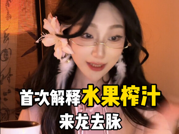 【Fruit Juicer】First Official Explanation!